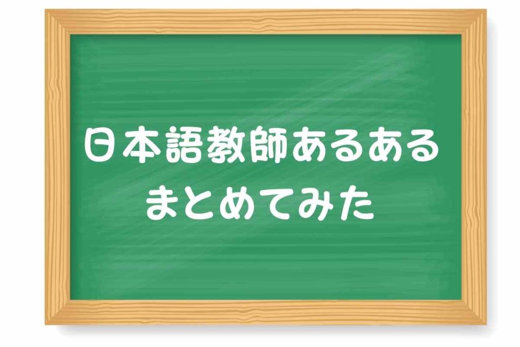 日本語教師あるあるをまとめみた