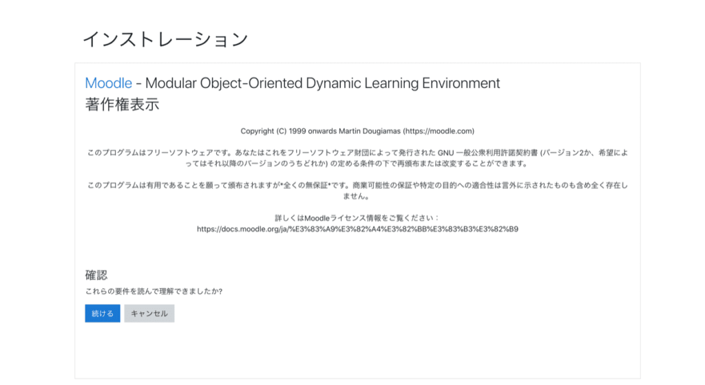 Moodle インストレーション 著作権表示