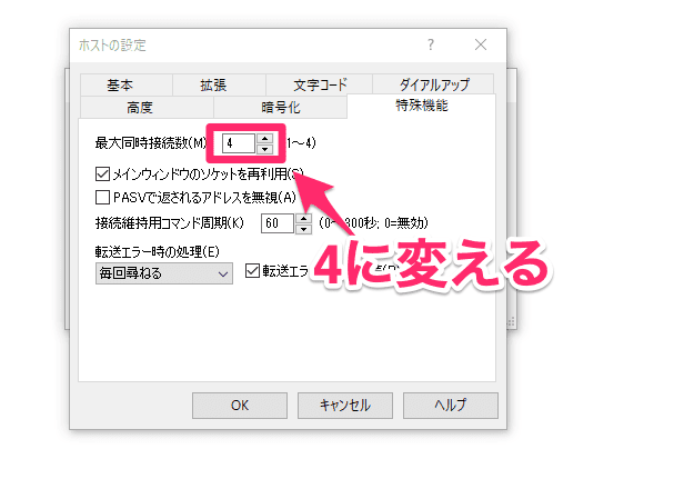 FFFTP 最大同時接続数
