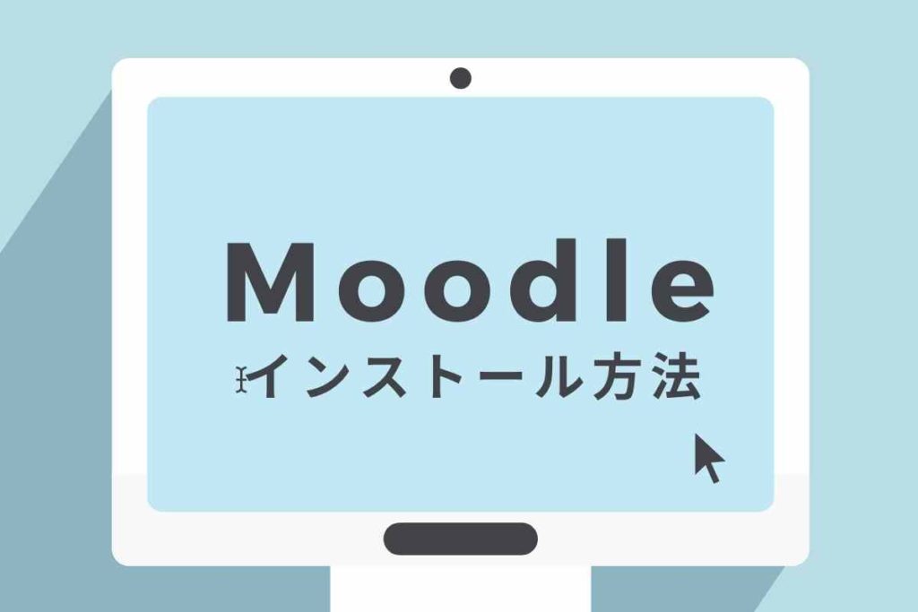 【初めてでも簡単】Moodleのインストール方法
