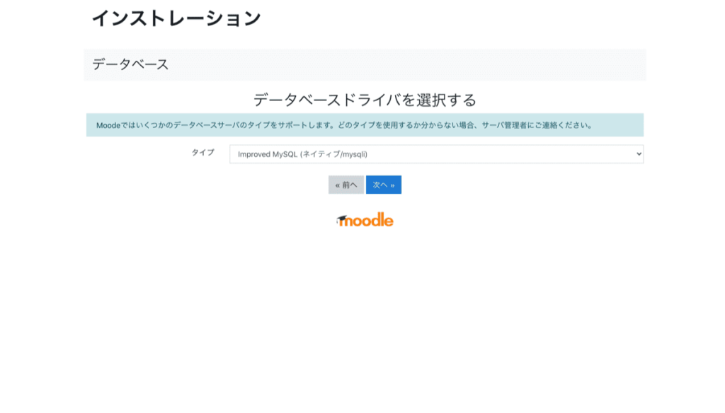 Moodle インストレーション ドライバ選択