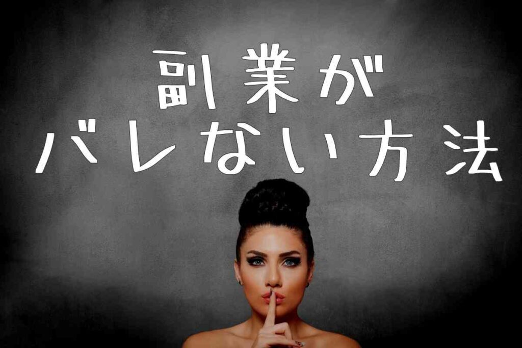 副業がバレない方法は?職場に内緒で稼ぐ僕が解説する