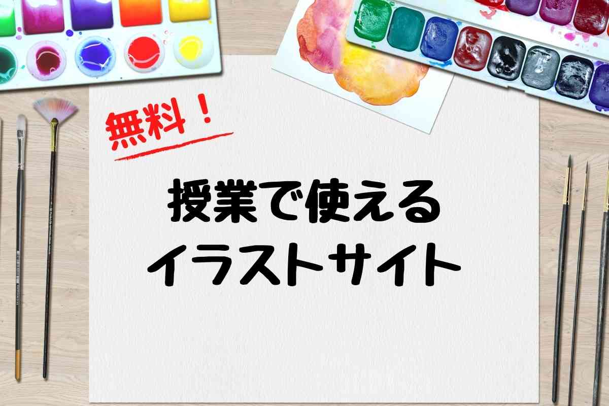 無料 日本語教師の絵カードや教材作成で使えるサイト8選