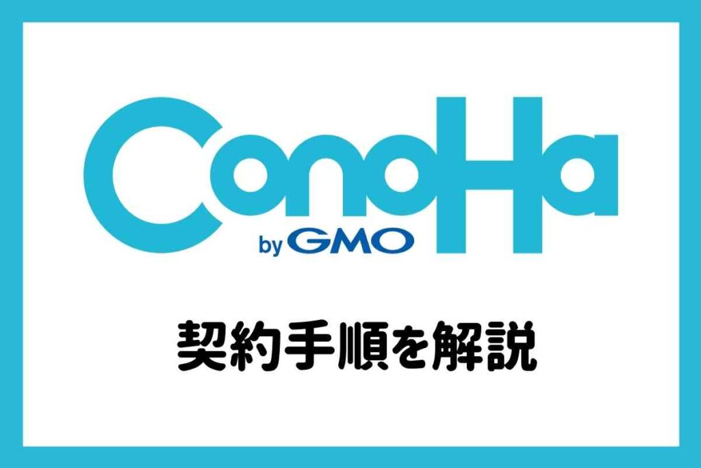 【レンタルサーバー】ConoHa WINGの契約手順を写真つきで解説