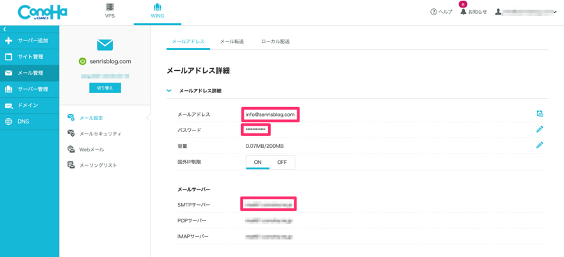 メール設定｜ConoHa WING コントロールパネルの画像