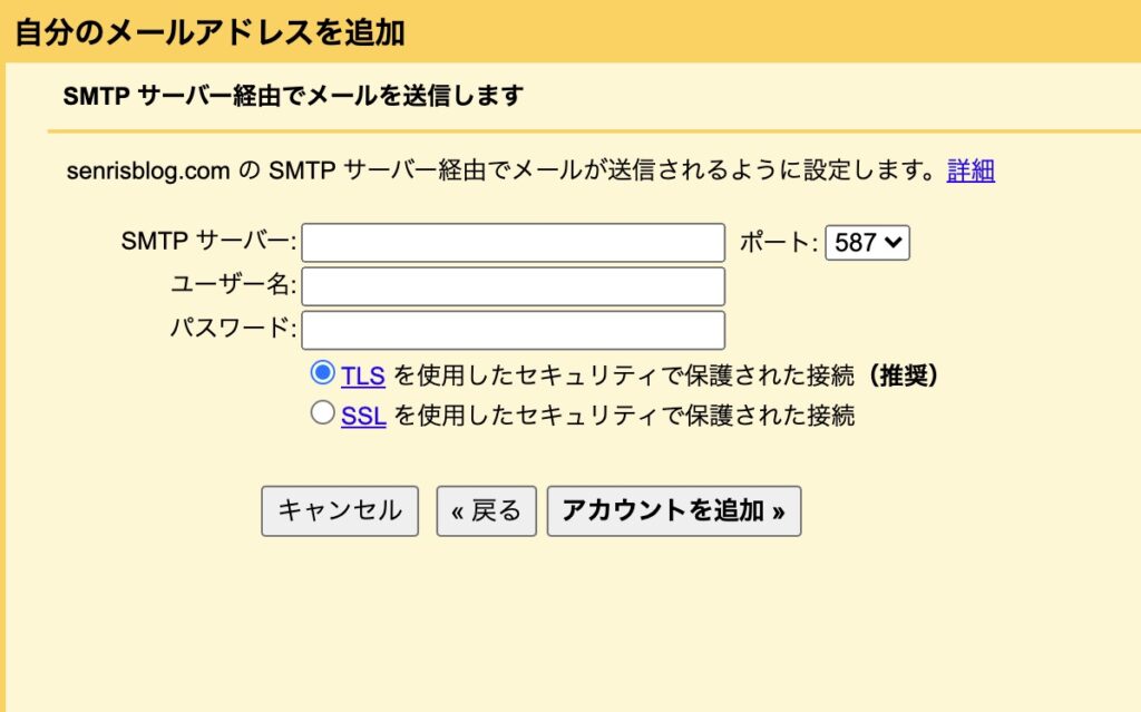 SMTPサーバーの設定