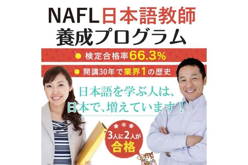 NAFL日本語教師養成プログラム