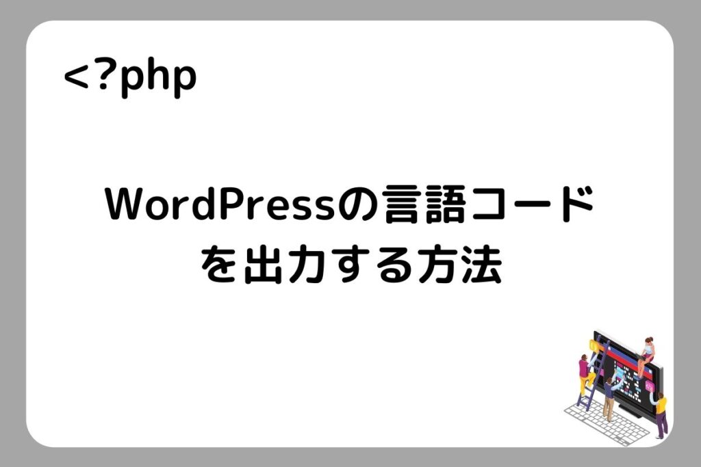 WordPressの言語コードを出力するPHP