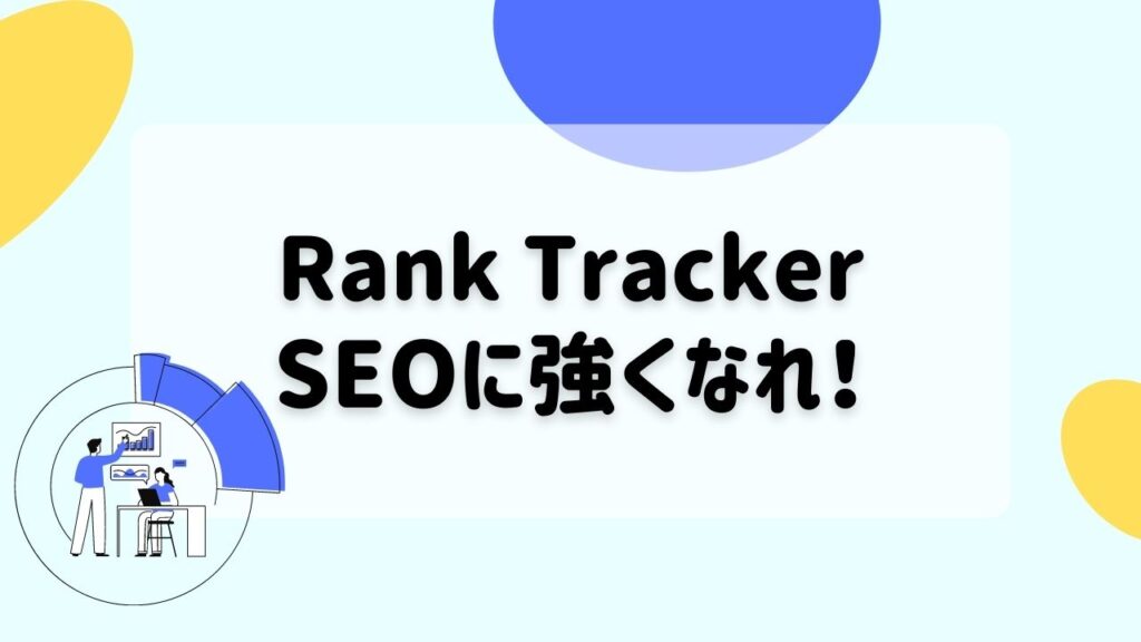 まとめ：Rank Trackerを導入してSEOに強くなれ