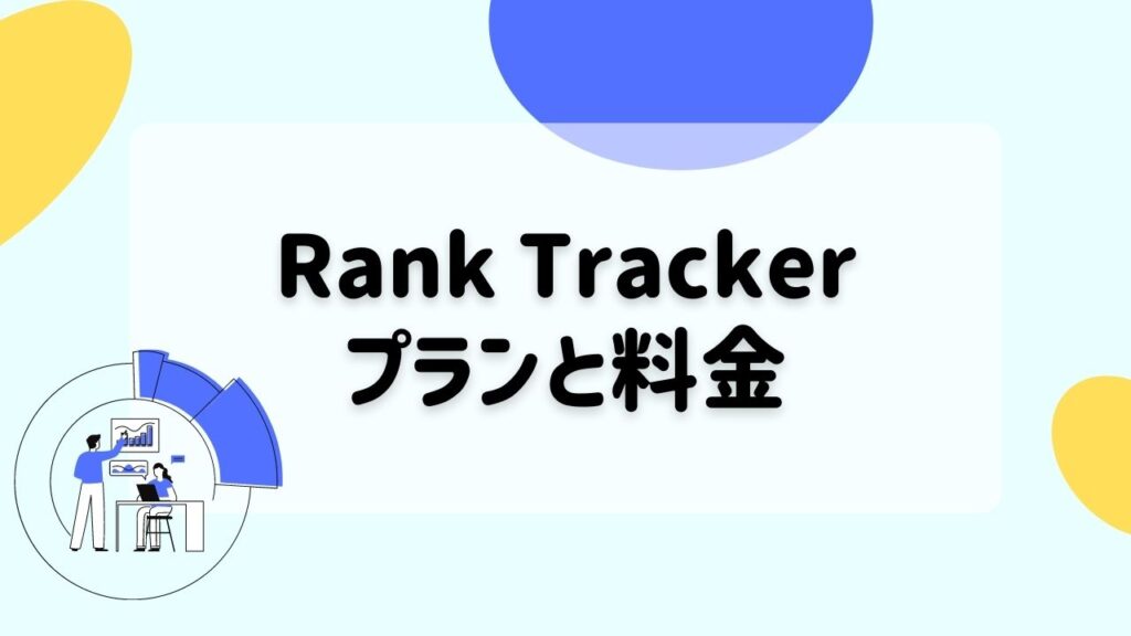 Rank Trackerのプランと料金
