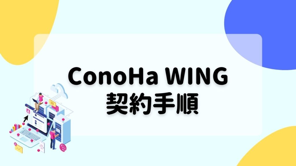 ConoHa WINGの契約手順