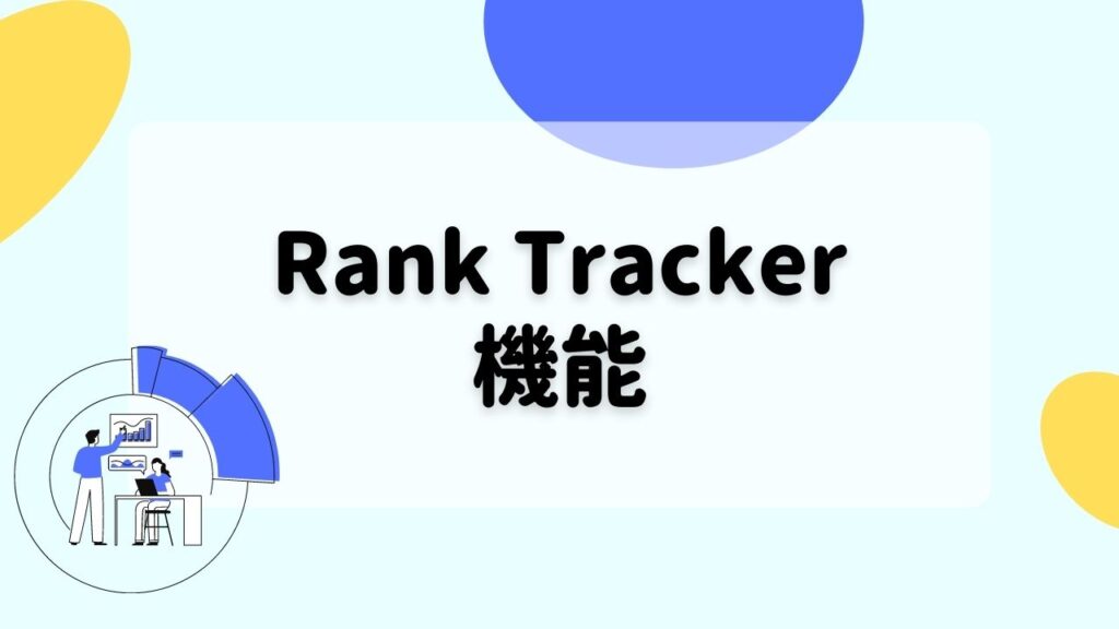 Rank Trackerの主な機能