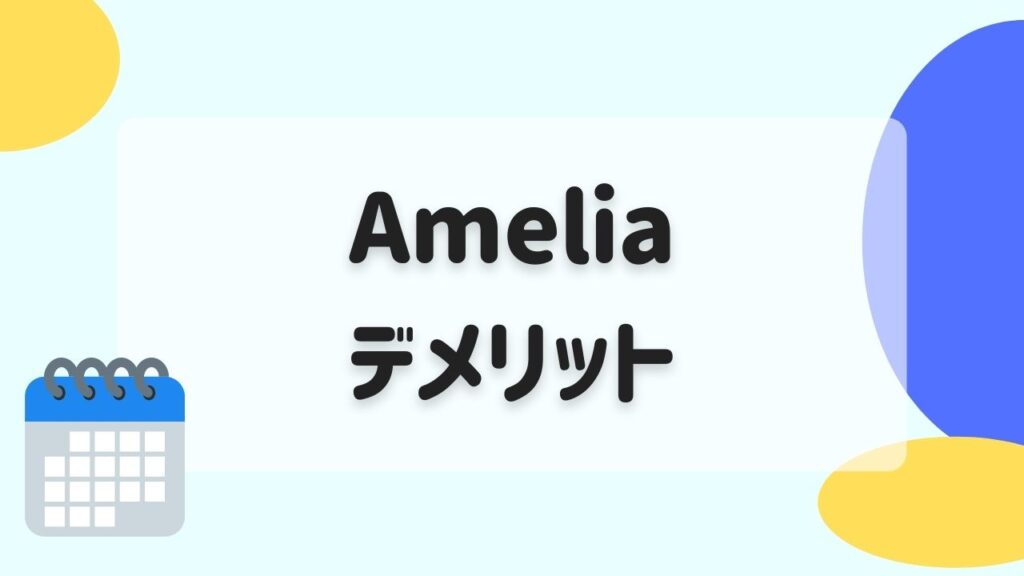 Amelia導入のデメリット