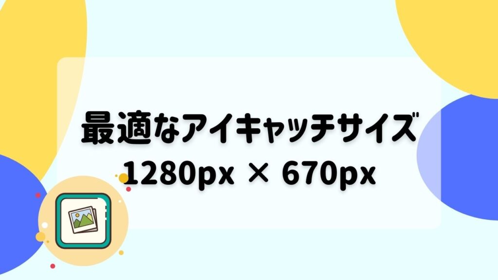 ブログのアイキャッチ画像のサイズは「1280px × 670px」が最適