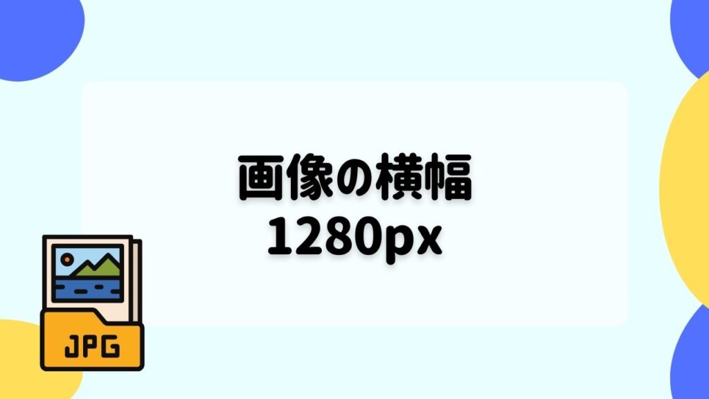 画像の横幅は1280pxが適切