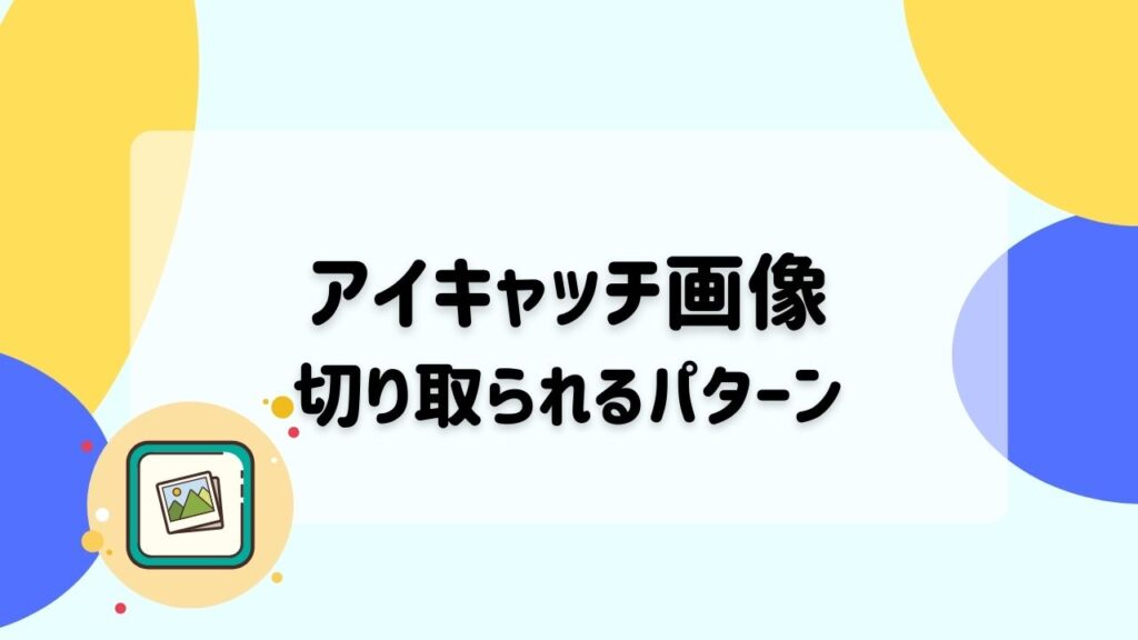 アイキャッチ画像が切り取られるパターン