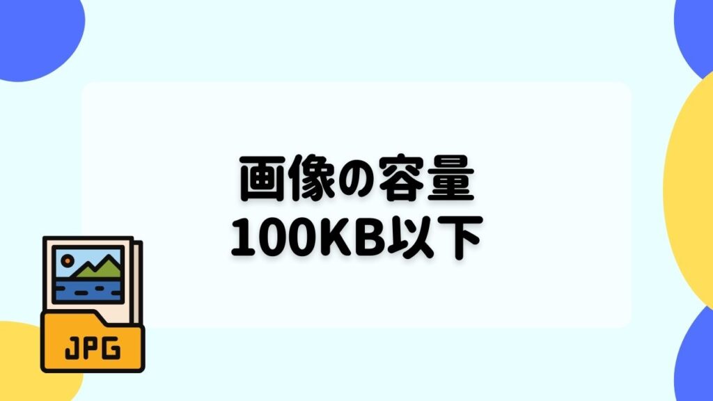 画像の容量は100KB以下だとサイトが軽くなる