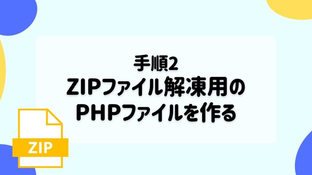 ZIPファイル解凍用のPHPファイルを作る