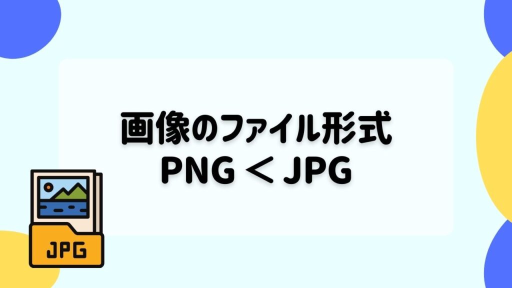 画像のファイル形式はJPGを選ぼう