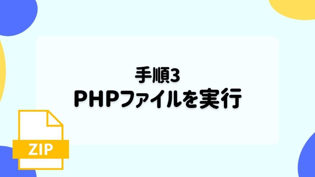 PHPファイルを実行する
