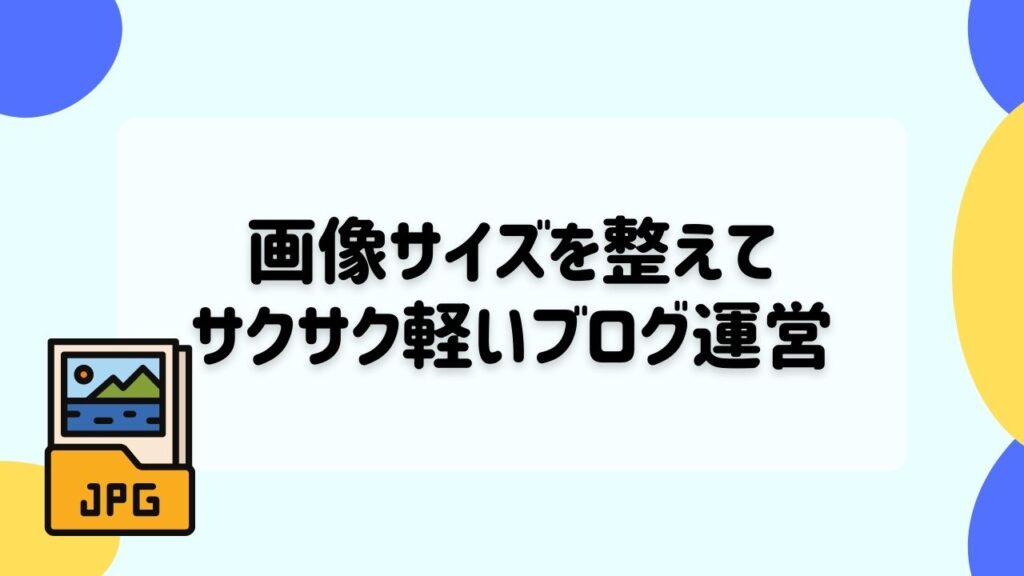 画像サイズ整えてサクサク軽く動くブログ運営を