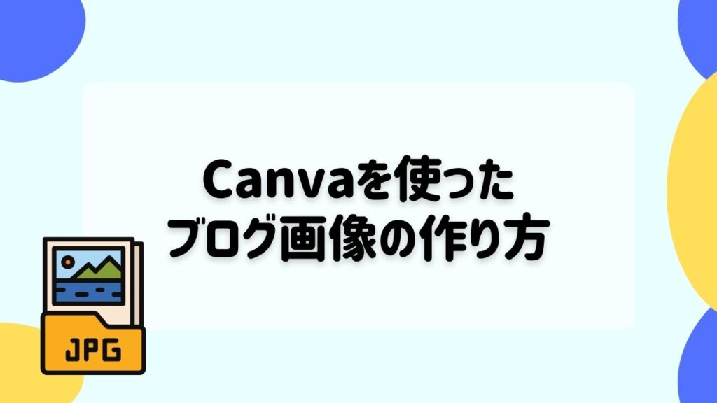 Canvaを使ったブログ画像の作り方