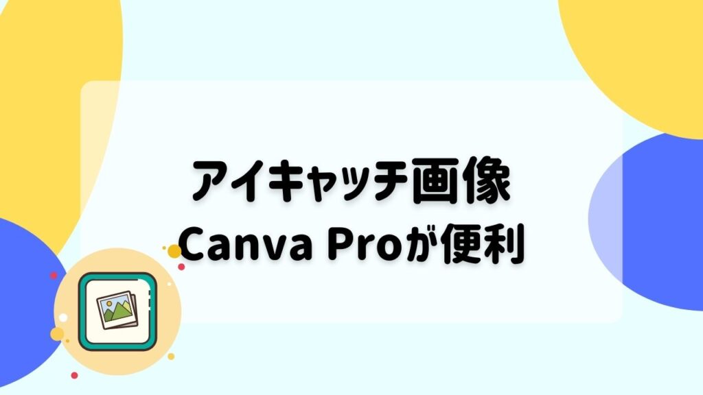 アイキャッチ画像作りはCanva Proが便利