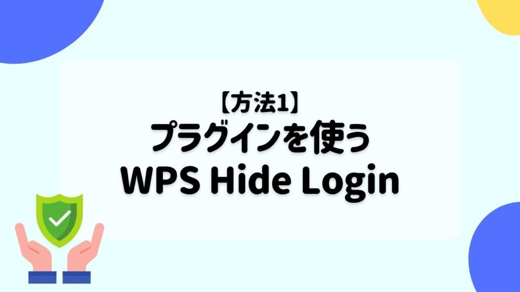 【プラグインあり】「WPS Hide Login」を使う
