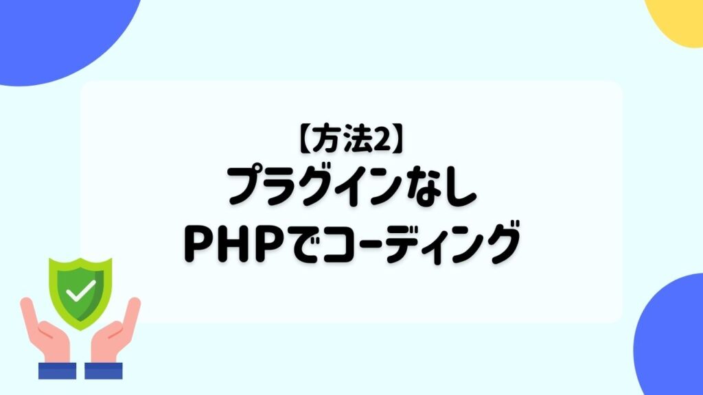 【プラグインなし】PHPでコーディングする