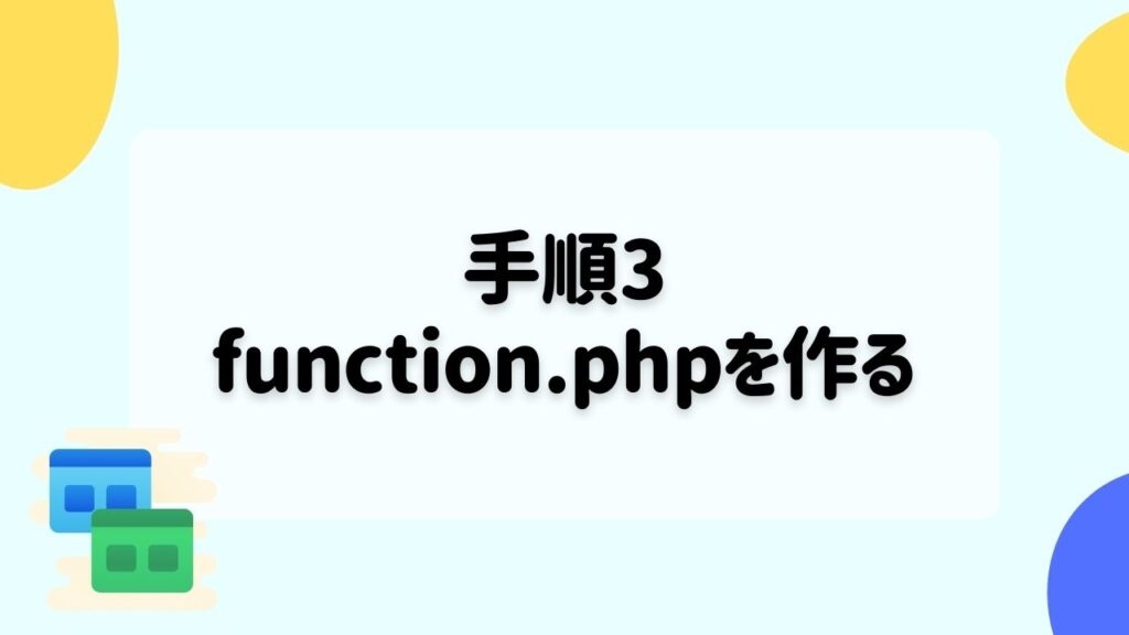 手順3：function.phpを作る